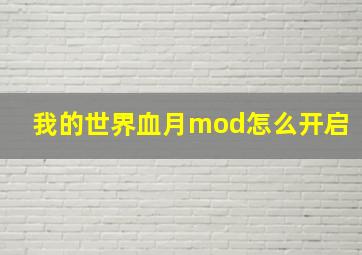 我的世界血月mod怎么开启