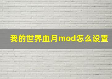 我的世界血月mod怎么设置