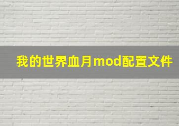 我的世界血月mod配置文件