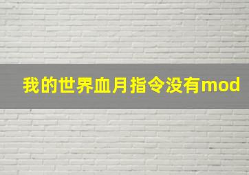 我的世界血月指令没有mod