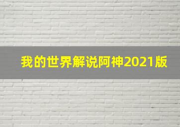 我的世界解说阿神2021版