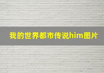 我的世界都市传说him图片