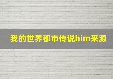 我的世界都市传说him来源