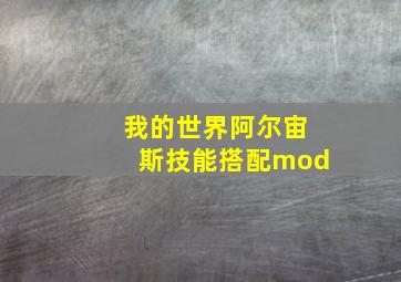 我的世界阿尔宙斯技能搭配mod