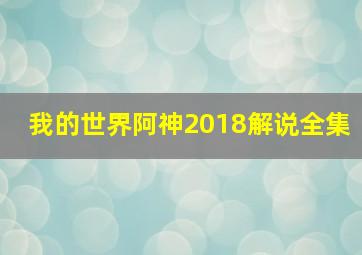 我的世界阿神2018解说全集