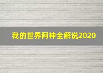 我的世界阿神全解说2020