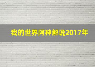 我的世界阿神解说2017年