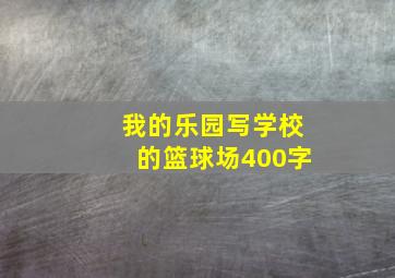 我的乐园写学校的篮球场400字