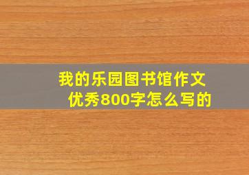 我的乐园图书馆作文优秀800字怎么写的