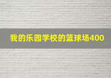 我的乐园学校的篮球场400