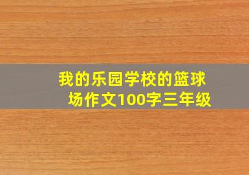 我的乐园学校的篮球场作文100字三年级