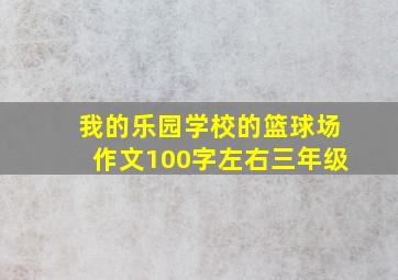 我的乐园学校的篮球场作文100字左右三年级