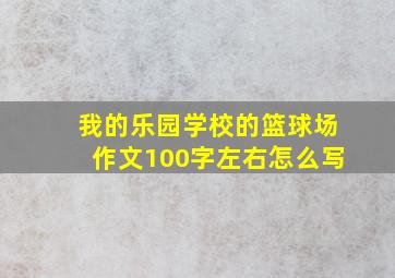 我的乐园学校的篮球场作文100字左右怎么写