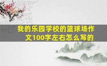 我的乐园学校的篮球场作文100字左右怎么写的