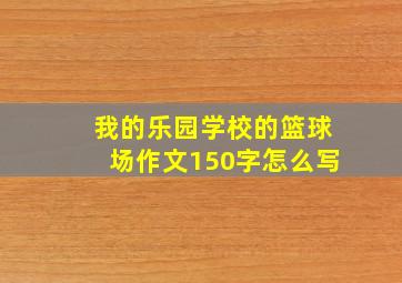 我的乐园学校的篮球场作文150字怎么写