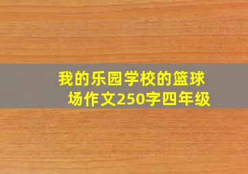 我的乐园学校的篮球场作文250字四年级