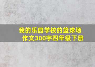 我的乐园学校的篮球场作文300字四年级下册