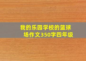 我的乐园学校的篮球场作文350字四年级