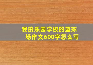 我的乐园学校的篮球场作文600字怎么写