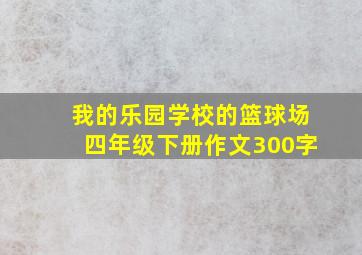 我的乐园学校的篮球场四年级下册作文300字