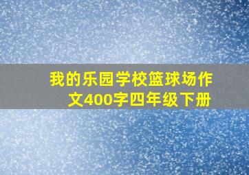 我的乐园学校篮球场作文400字四年级下册