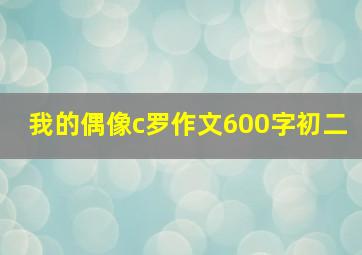 我的偶像c罗作文600字初二