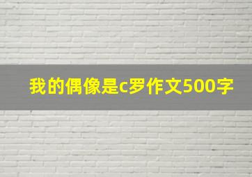 我的偶像是c罗作文500字