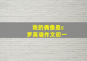 我的偶像是c罗英语作文初一