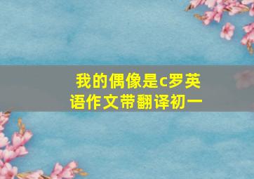 我的偶像是c罗英语作文带翻译初一