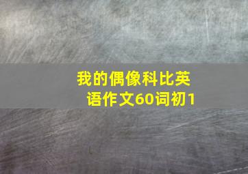 我的偶像科比英语作文60词初1