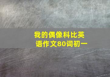 我的偶像科比英语作文80词初一