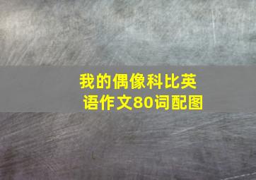 我的偶像科比英语作文80词配图