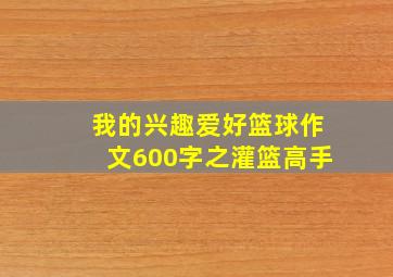 我的兴趣爱好篮球作文600字之灌篮高手