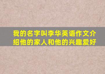 我的名字叫李华英语作文介绍他的家人和他的兴趣爱好