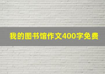 我的图书馆作文400字免费