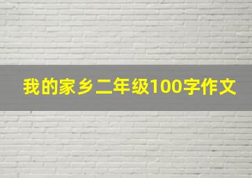 我的家乡二年级100字作文