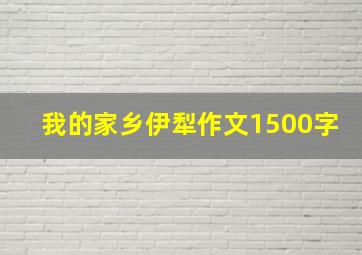 我的家乡伊犁作文1500字