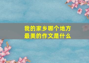 我的家乡哪个地方最美的作文是什么