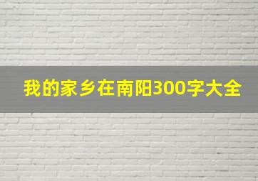 我的家乡在南阳300字大全