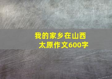 我的家乡在山西太原作文600字