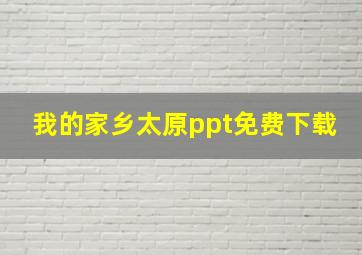 我的家乡太原ppt免费下载