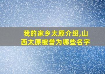 我的家乡太原介绍,山西太原被誉为哪些名字