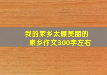 我的家乡太原美丽的家乡作文300字左右