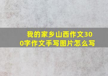 我的家乡山西作文300字作文手写图片怎么写