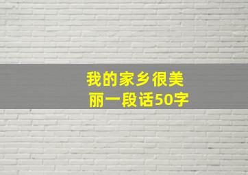 我的家乡很美丽一段话50字