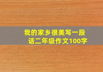 我的家乡很美写一段话二年级作文100字