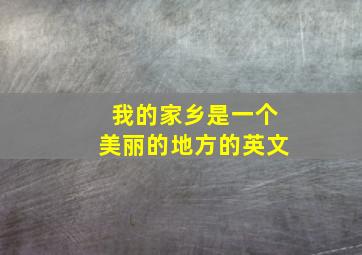 我的家乡是一个美丽的地方的英文