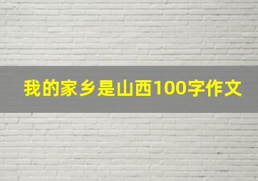 我的家乡是山西100字作文