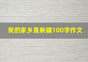 我的家乡是新疆100字作文