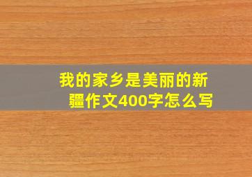 我的家乡是美丽的新疆作文400字怎么写